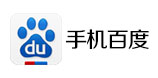 手机百度